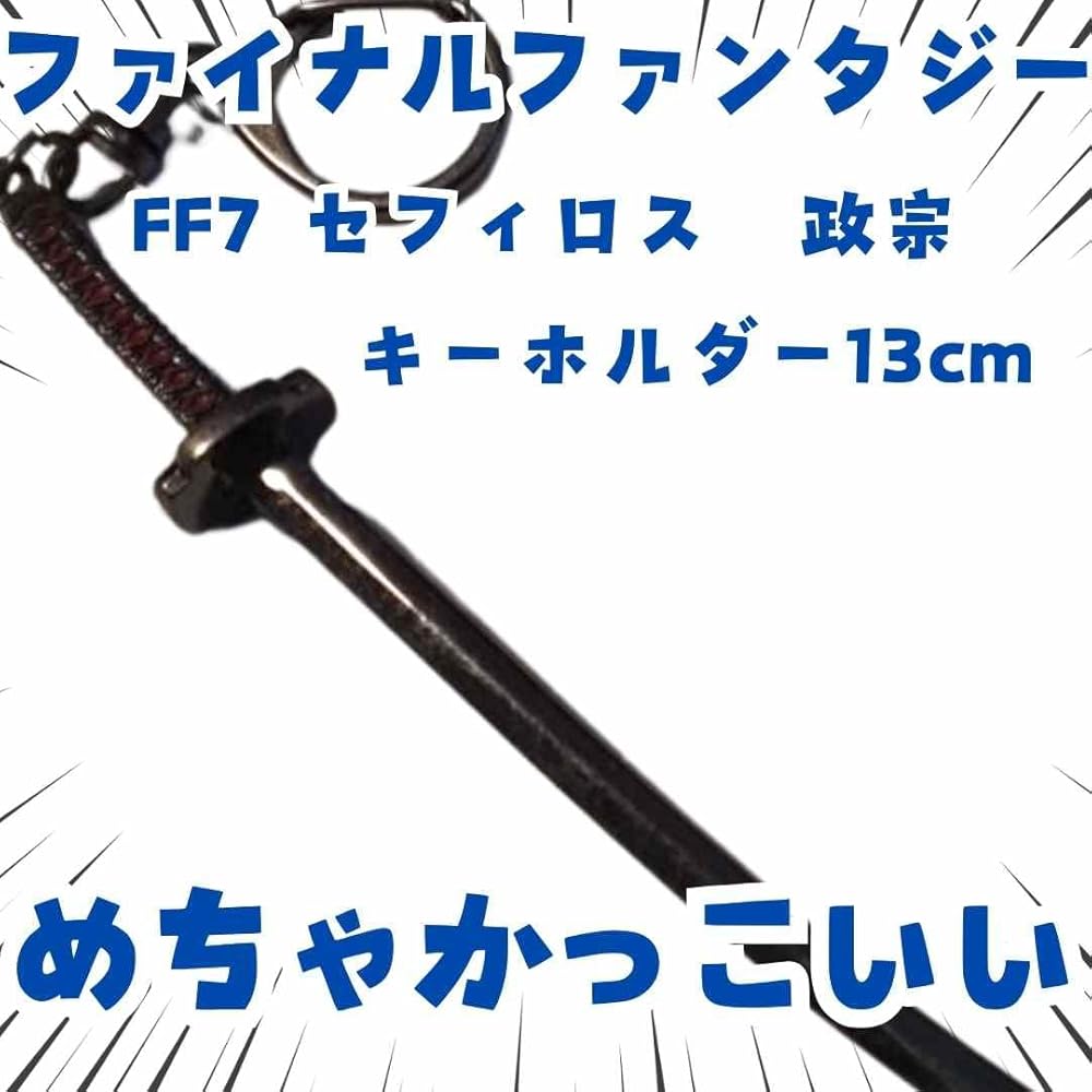 ファイナルファンタジー7　キーホルダー　バスターソード、セフィロスセット ファイナルファンタジー7 キーホルダー バスターソード